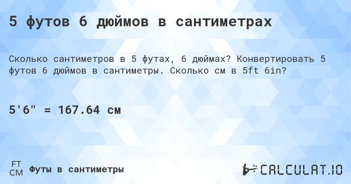 5 футов 6 дюймов в сантиметрах - Calculatio