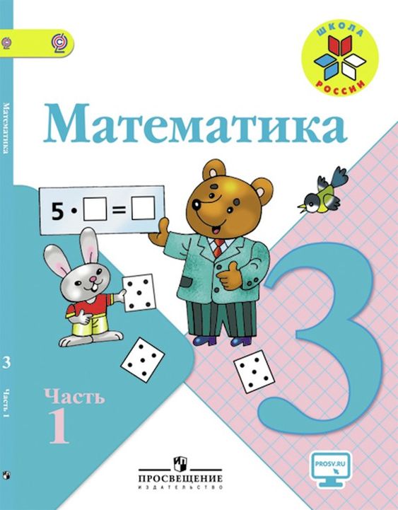 ГДЗ Математика 3 класс учебник 1 часть