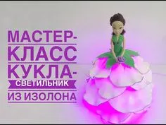 Кукла светильник из изолона своими руками - YouTube Giant Flowers, Diy Flowers, Paper Flowers, Personalized Gifts, Personalised, Flower Lights, Ikebana, Blog