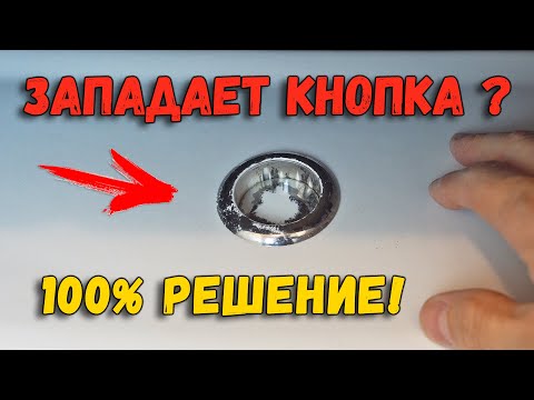 ЗАПАДАЕТ КНОПКА БАЧКА УНИТАЗА | ПРОСТОЕ