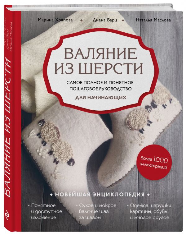 Книга Валяние из шерсти. Самое полное и