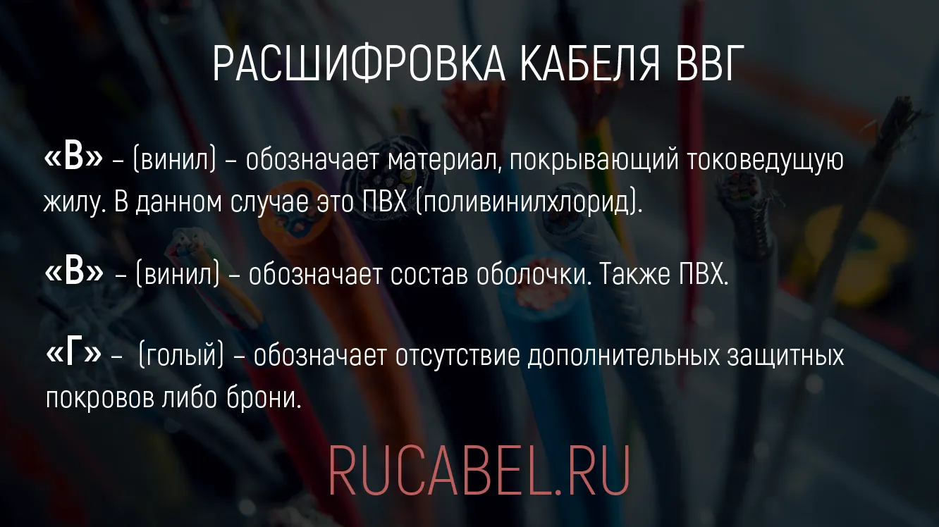 кабель ввг расшфировка