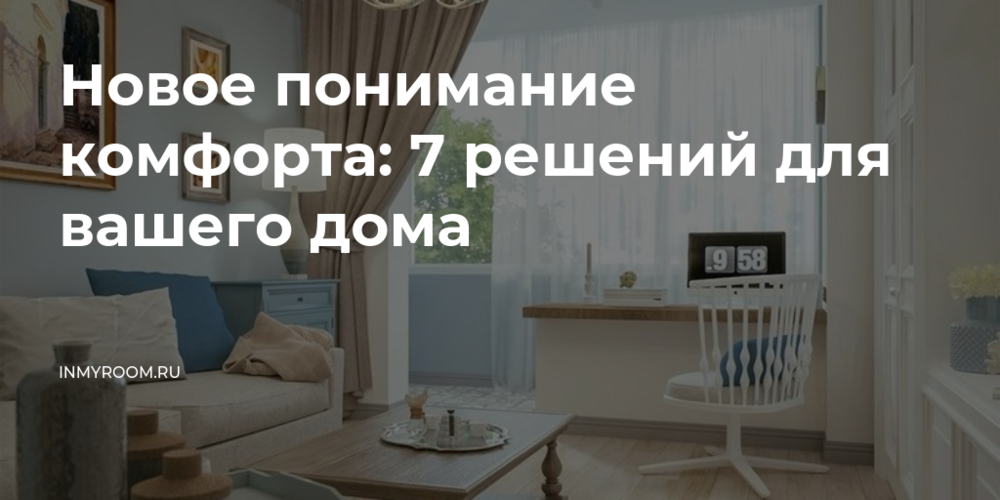 Новое понимание комфорта: 7 решений для