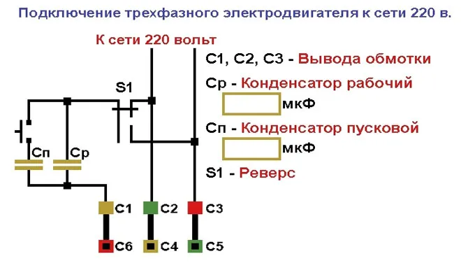 Как подключить 3 фазный электродвигатель к сети 220 вольт через конденсатор