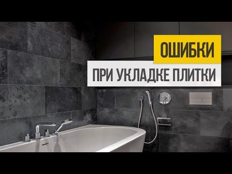 10 ошибок при укладке плитки на пол и