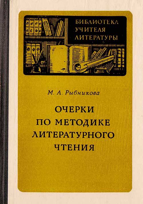 Методика литературного чтения. PDF + читать