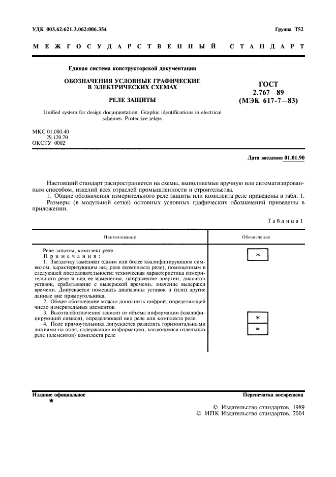 Скачать ГОСТ 2.767-89 Единая система