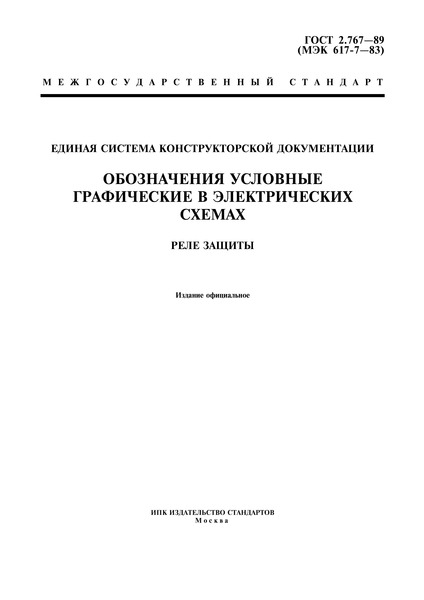 ГОСТ 2.767-89 Единая система