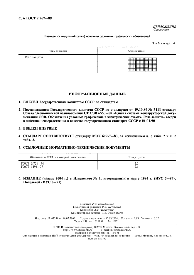 ГОСТ 2.767-89 Единая система