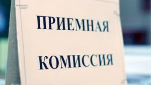 Приемная комиссия