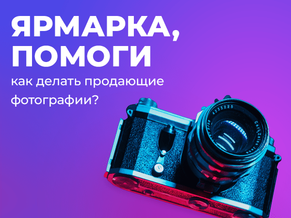 Продающая фотография для новичков: как