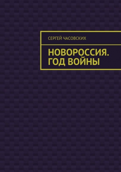 Читать книгу «Новороссия. Год войны