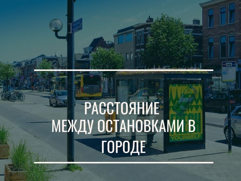 Расстояние между остановками в городе