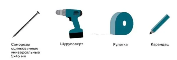 Заранее подготавливают инструменты и крепежи